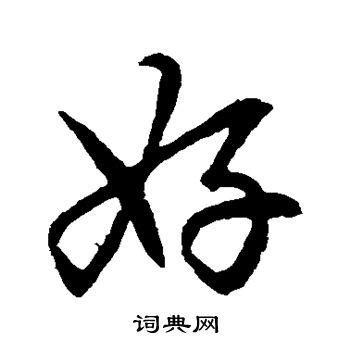 好 書法字|好字行书写法